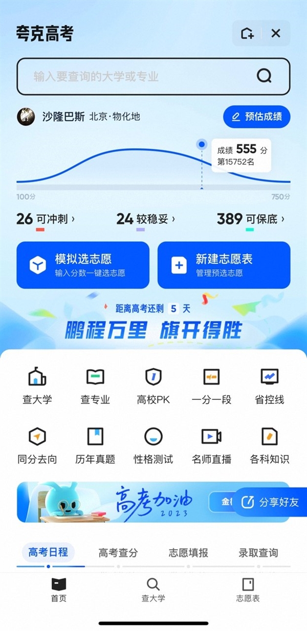 夸克App上线免费高考信息服务 升级查询、填报辅助、专家指导全周期服务(图1) 夸克App上线免费高考信息服务 升级查询、填报辅助、专家指导全周期服务(图1)